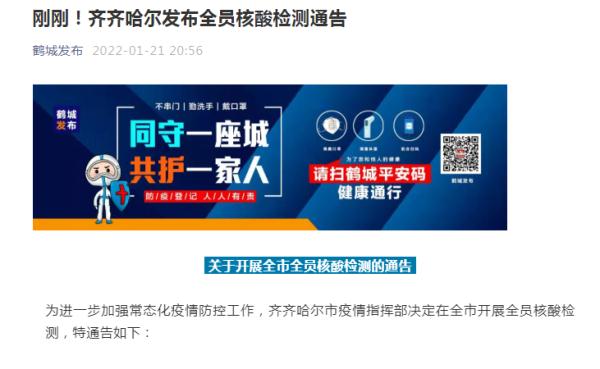 黑龙江齐齐哈尔26至28日在全市开展全员核酸检测 黑龙江齐齐哈尔26至28日在全市开展全员核酸检测