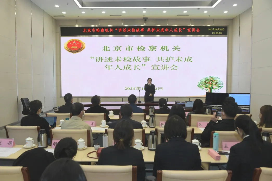 北京市人民检察院举办“讲述未检故事 共护未成年人成长”宣讲会