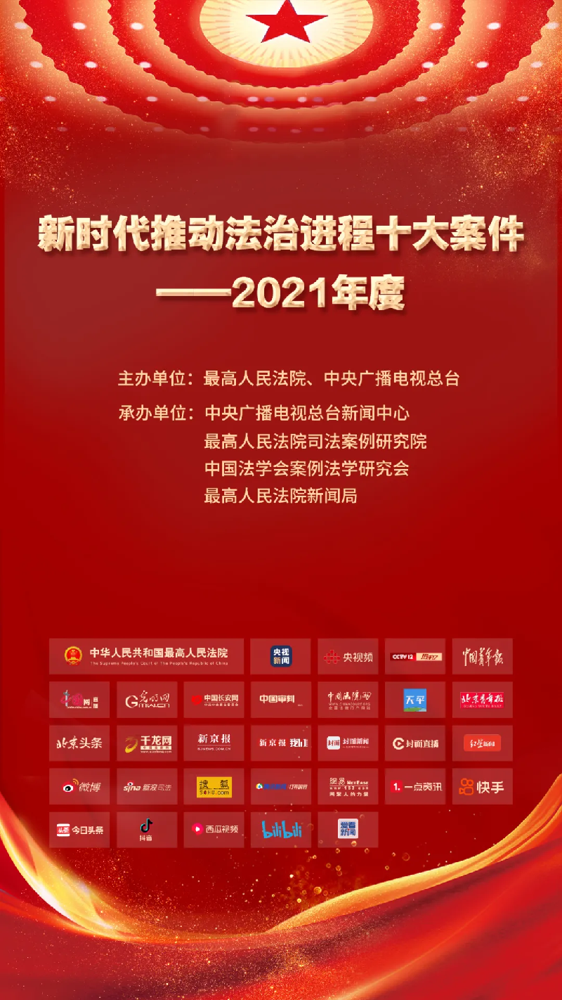 “新时代推动法治进程十大案件——2021年度”宣传活动 国家宪法日启动网络投票