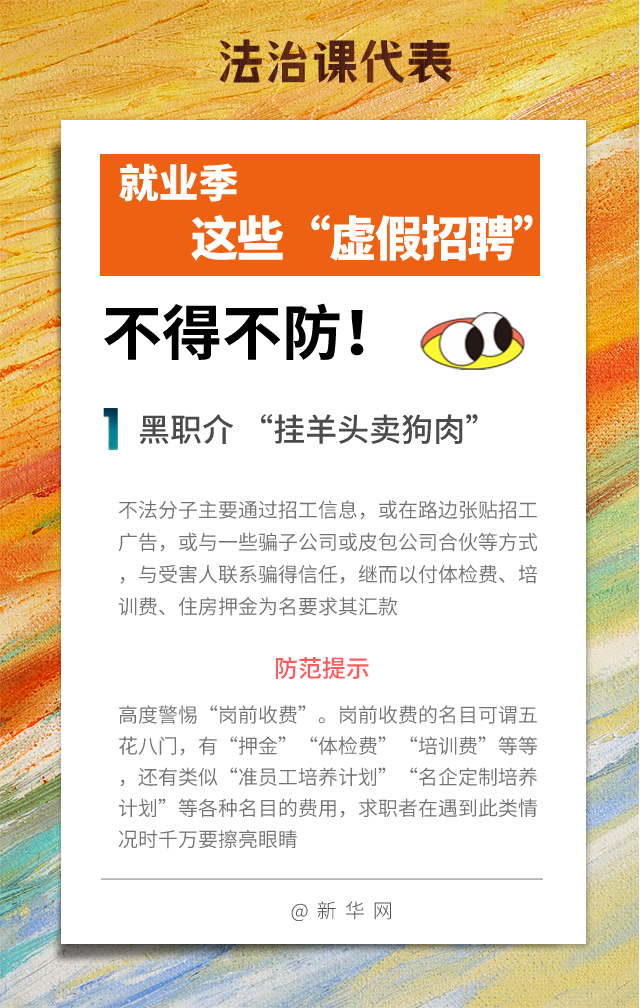 法治课代表|就业季谨防这些“虚假招聘”！