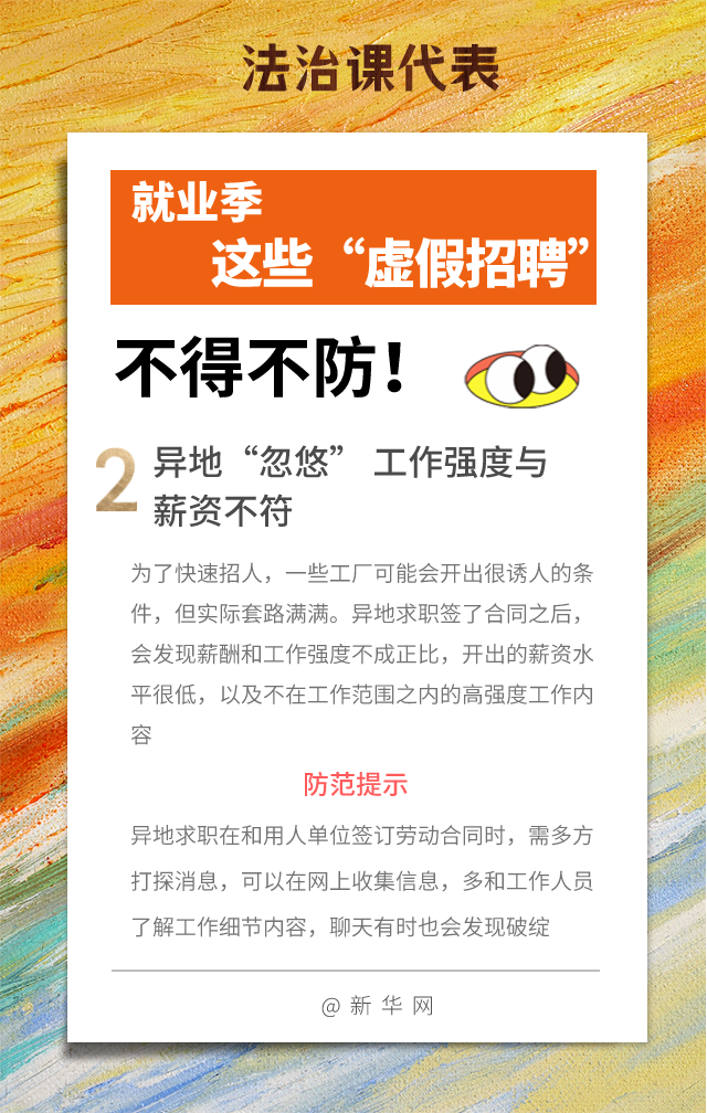 法治课代表|就业季谨防这些“虚假招聘”！