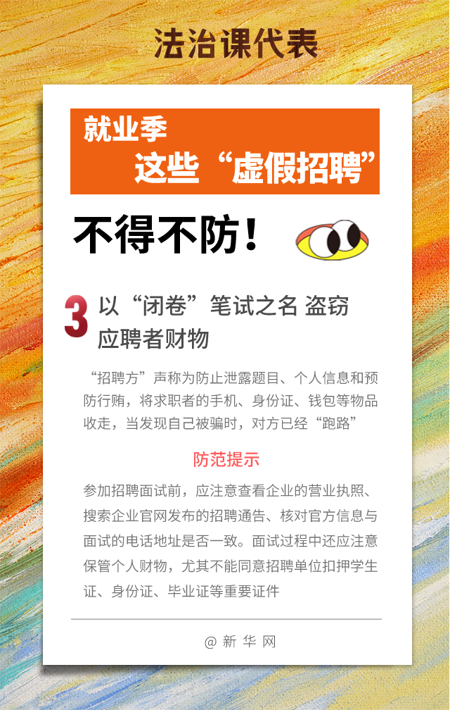 法治课代表|就业季谨防这些“虚假招聘”！