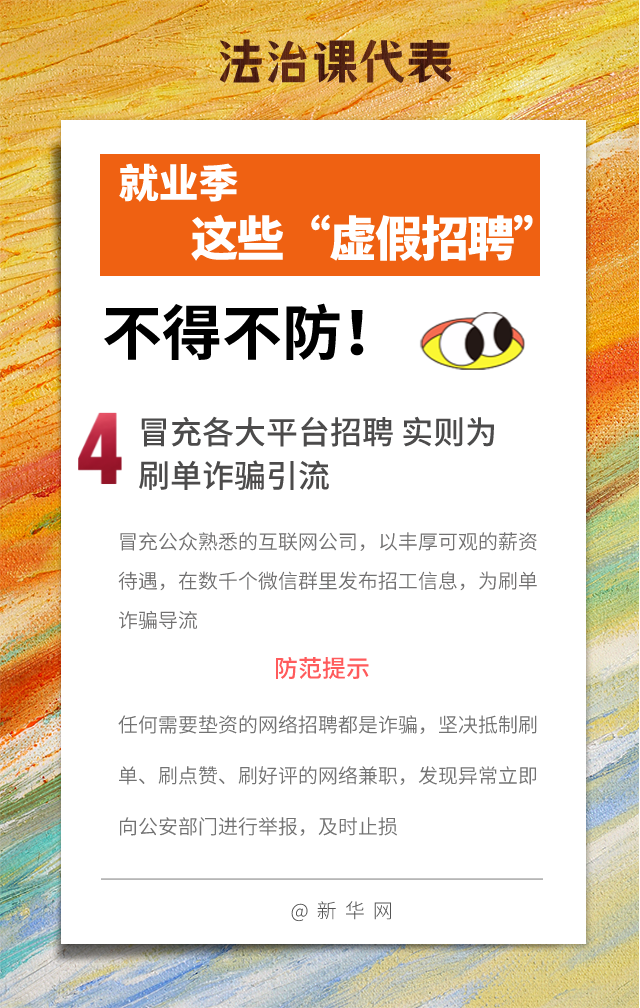 法治课代表|就业季谨防这些“虚假招聘”！
