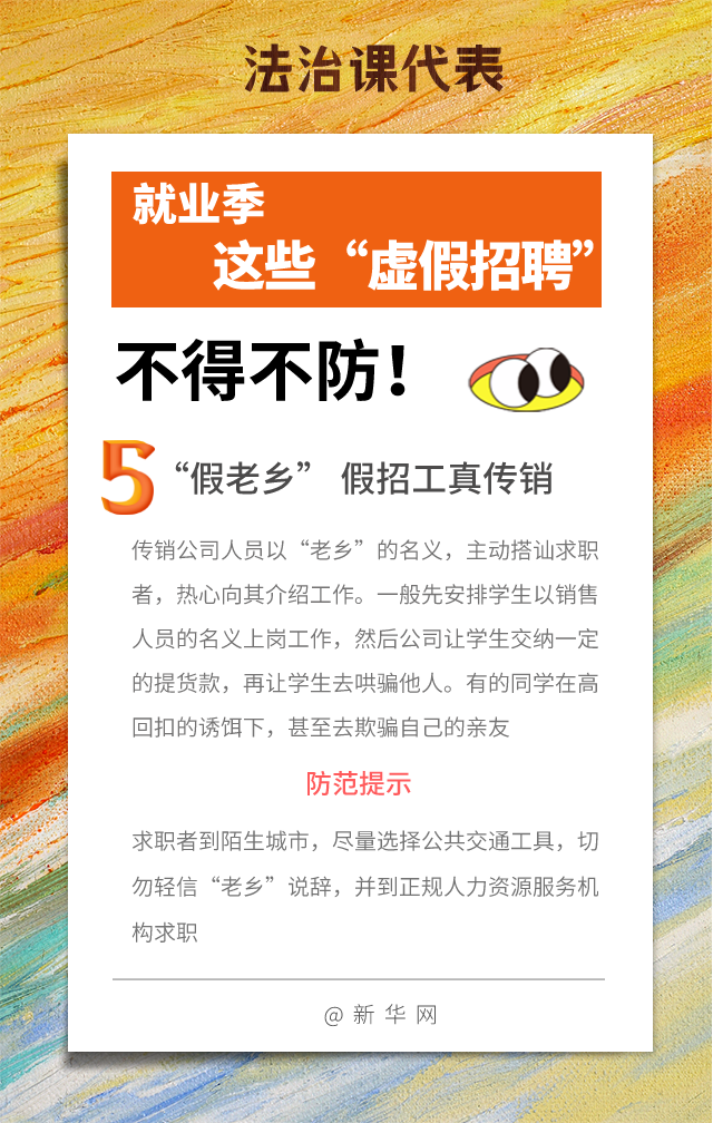 法治课代表|就业季谨防这些“虚假招聘”！