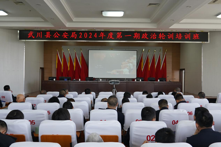 武川县公安局举办2024年度政治轮训培训班