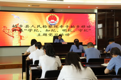 【四型机关建设】柏乡县人民检察院牵手和创单位柏乡移动开展“学纪、知纪、明纪、守纪”主题党日活动