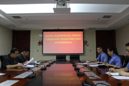 【检护民生】助推工作提质增效——柏乡县人民检察院与柏乡县人民法院召开刑事裁判涉财产部分执行和执行监督协作机制联席会