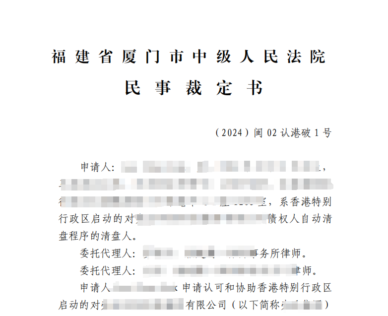 首例跨境破产！厦门中院正式裁定认可香港破产程序和管理人身份