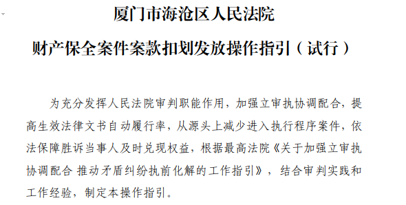 较传统节约40+天！厦门海沧法院完成首个执保案款扣划案件