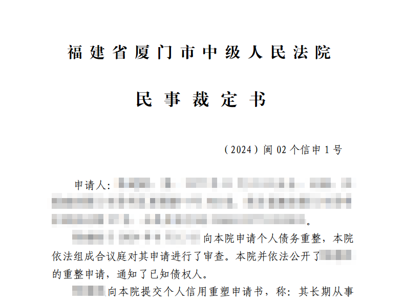 厦门中院裁定全省首例个人信用重塑案件进入重整程序