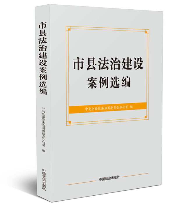 市县法治建设典型案例暨《市县法治建设案例选编》新书发布会在广西三江侗族自治县成功举办