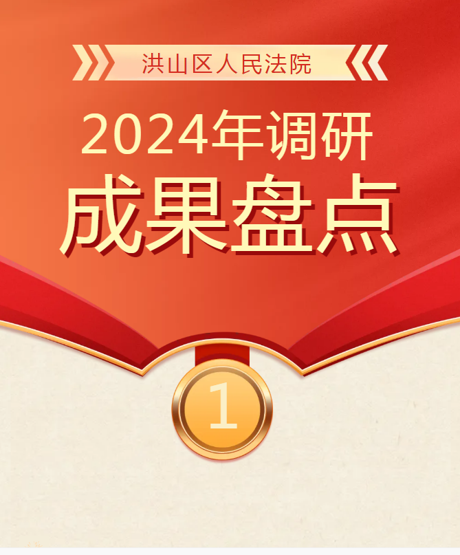2024年湖北省武汉市洪山区法院调研成果盘点 2024年湖北省武汉市洪山区法院调研成果盘点