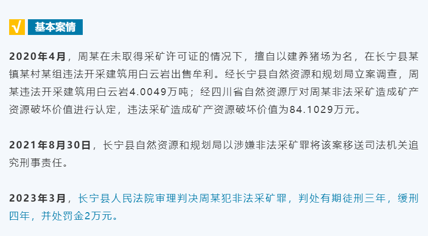 四川公开通报4宗违法开采矿产资源案件