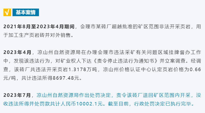 四川公开通报4宗违法开采矿产资源案件