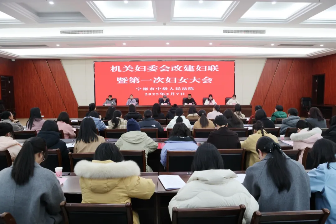 宁德中院召开机关妇委会改建妇联暨第一次妇女大会 宁德中院召开机关妇委会改建妇联暨第一次妇女大会