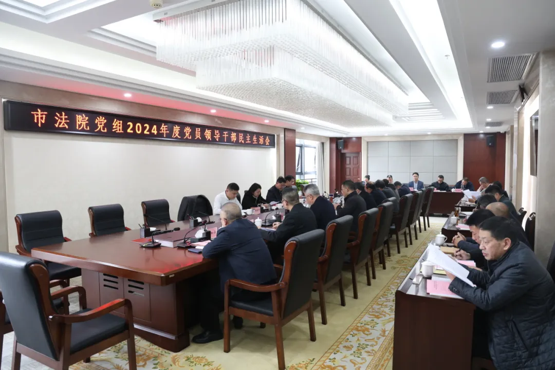 宁德中院党组召开2024年度党员领导干部民主生活会