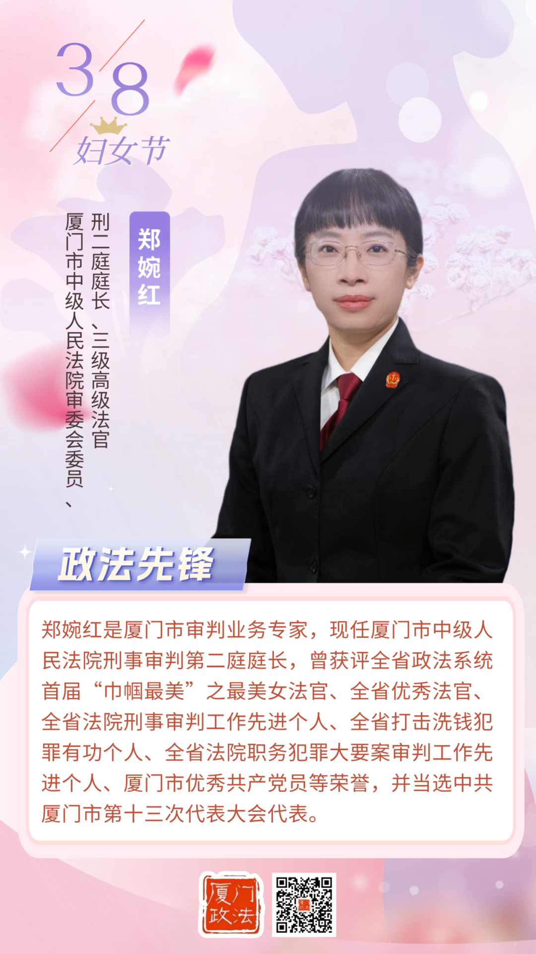 厦门中院刑二庭庭长郑婉红：手握法槌担道义 心有锦缎护苍生