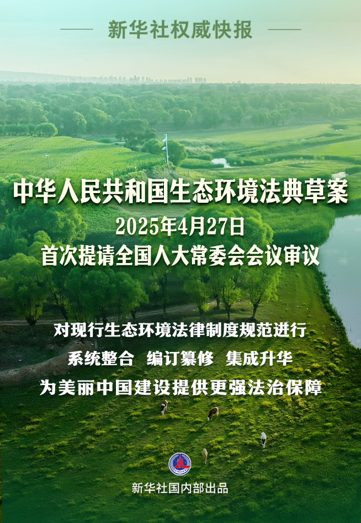 新华鲜报丨第二部以“法典”命名的法律！生态环境法典编纂迈出“关键步”