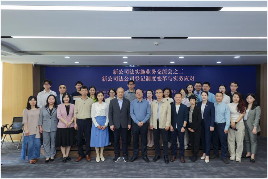 “法律共同体”再聚首！共话公司登记制度变革~