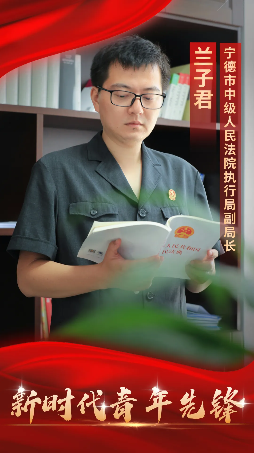 宁德中院兰子君获评共青团中央、全国青联“2025年度新时代青年先锋”