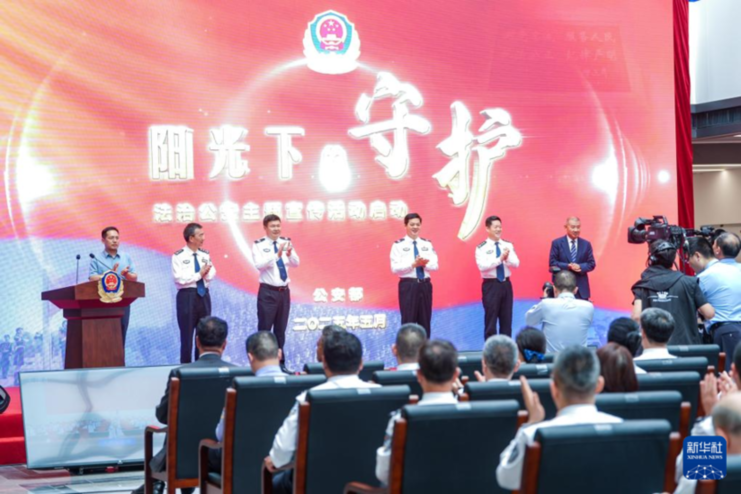 “阳光下的守护”法治公安主题宣传活动启动