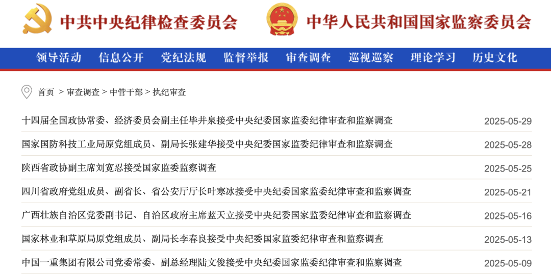 97人被查，41人被处分！反腐月报发布