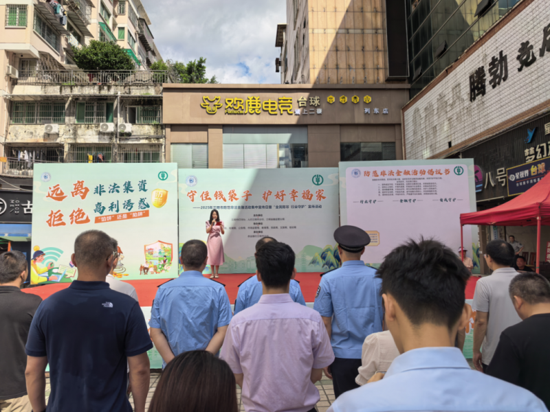 福建三明市开展2025年防范非法金融活动集中宣传日活动 筑牢金融安全防线