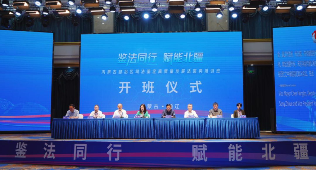 “鉴法同行 赋能北疆”——内蒙古自治区司法鉴定高质量发展法医类培训班在通辽市开班