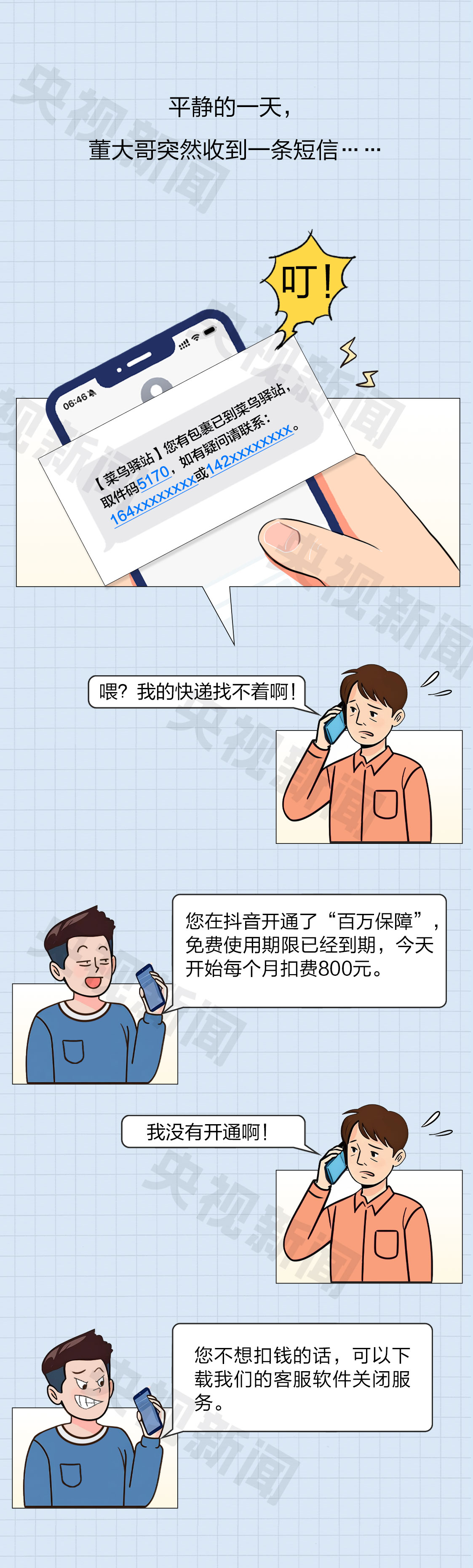 防诈关键词丨“百万保障”不关就扣钱？有人险些被骗300万