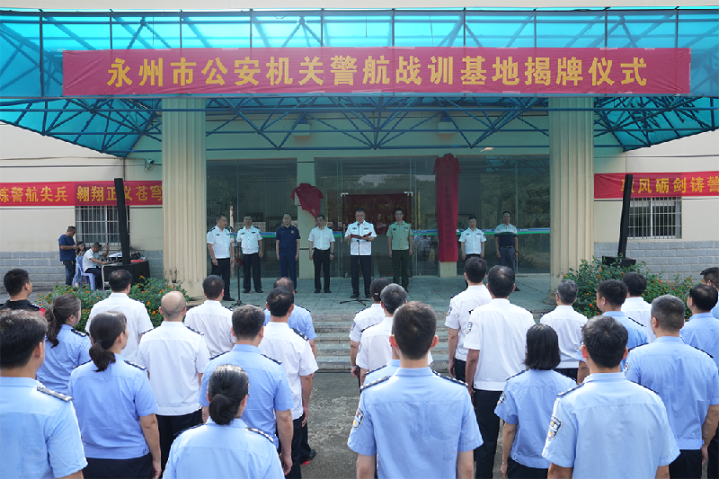 湖南省永州市公安局举行全市公安机关警航战训基地揭牌仪式