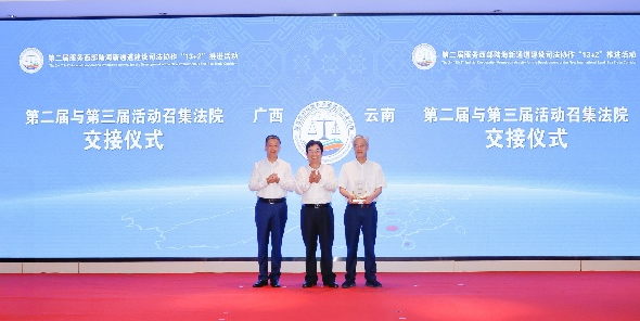 第二届服务西部陆海新通道建设司法协作“13+2”推进活动在南宁举办