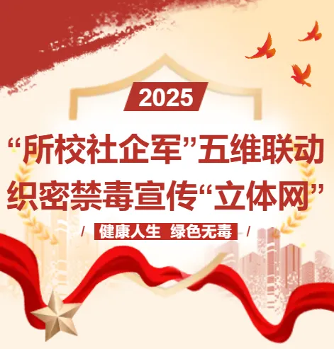 “所校社企军”五维联动 织密禁毒宣传“立体网”