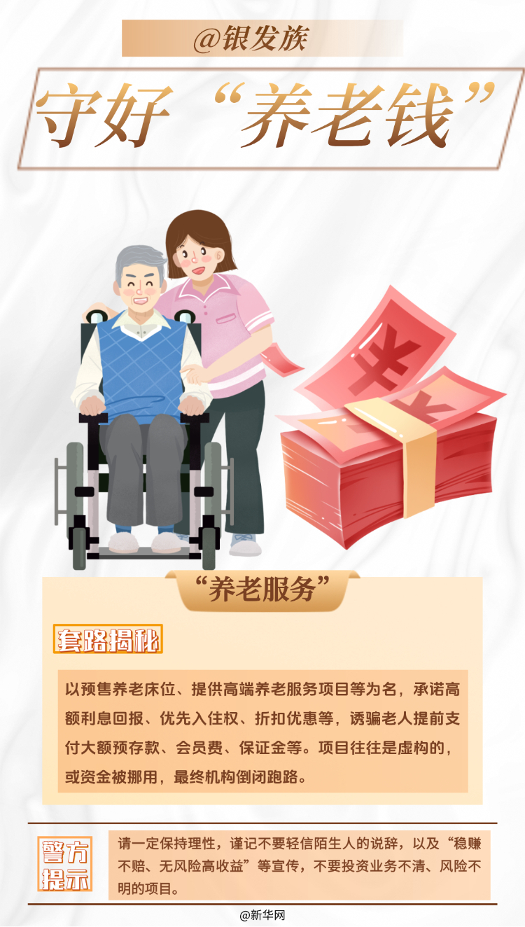 @银发族 守好“养老钱”
