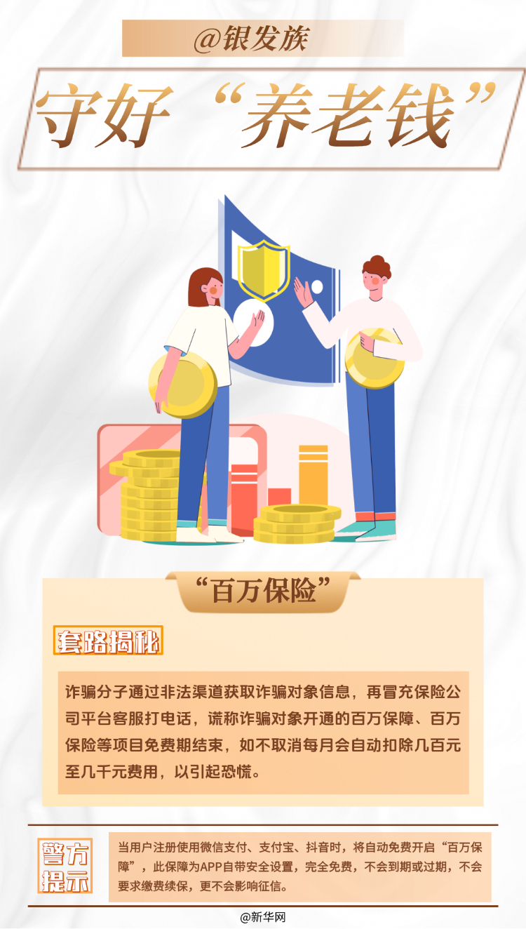 @银发族 守好“养老钱”