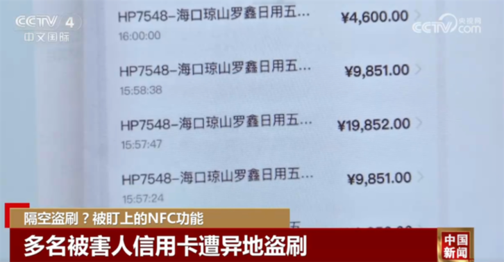 不法分子利用手机NFC功能进行盗刷 守护“钱袋子” 这些关键信息要牢记↓