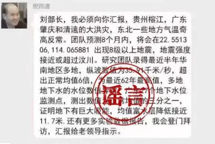 造谣传谣“院士预测广东将发生8级以上大地震”，4人被依法查处