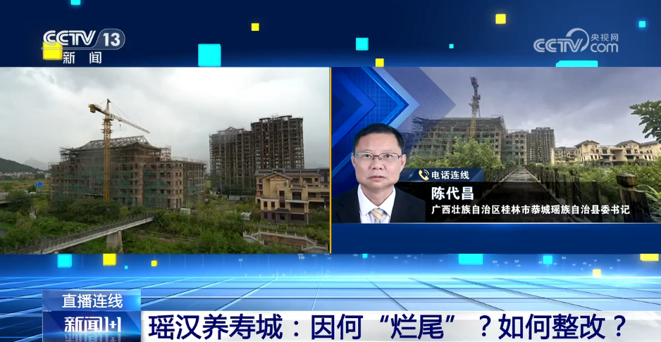 新闻1+1丨盲目建设致140亩“瑶汉养寿城”烂尾 如何整改？