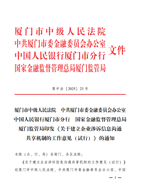 厦门中院发布《关于建立企业涉诉信息沟通共享机制的工作意见（试行）》