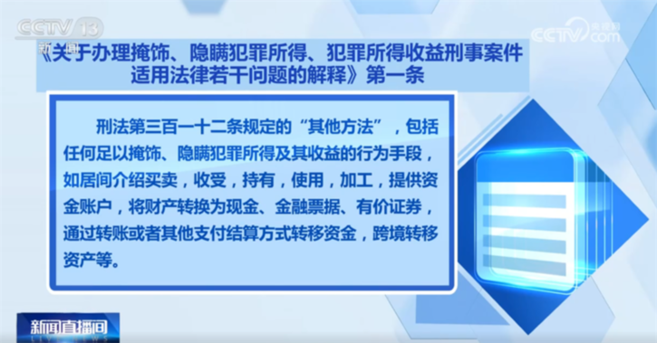 “两高”发布司法解释进一步严密我国反洗钱刑事法网 来看典型案例→