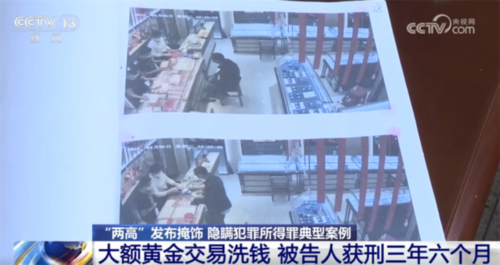 “两高”发布司法解释进一步严密我国反洗钱刑事法网 来看典型案例→