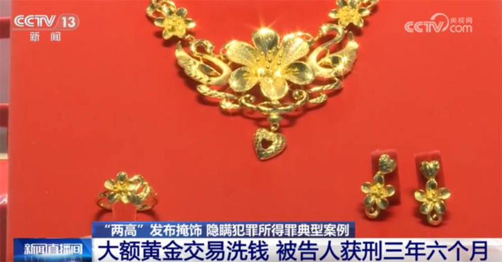 “两高”发布司法解释进一步严密我国反洗钱刑事法网 来看典型案例→