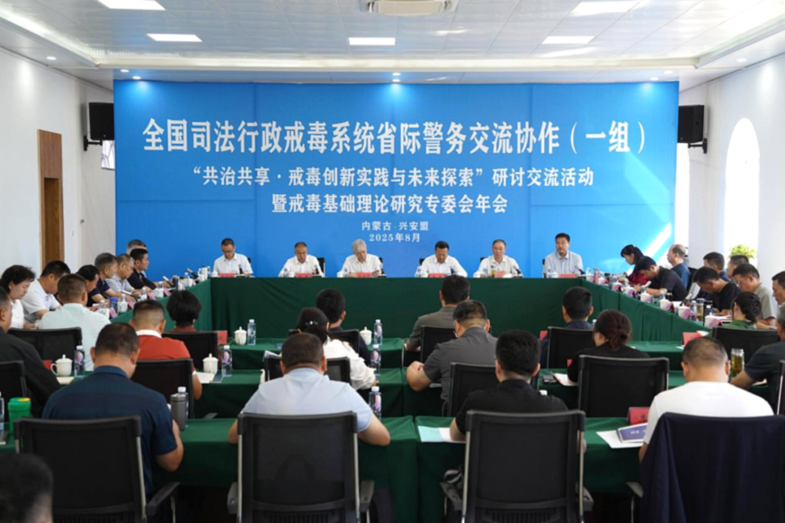 全国司法行政戒毒系统省际警务交流协作活动举行