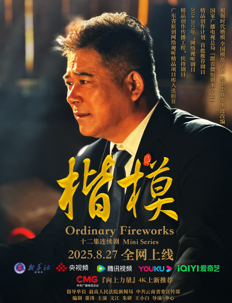 弘扬鲍卫忠精神 法治微短剧《楷模》明起播出