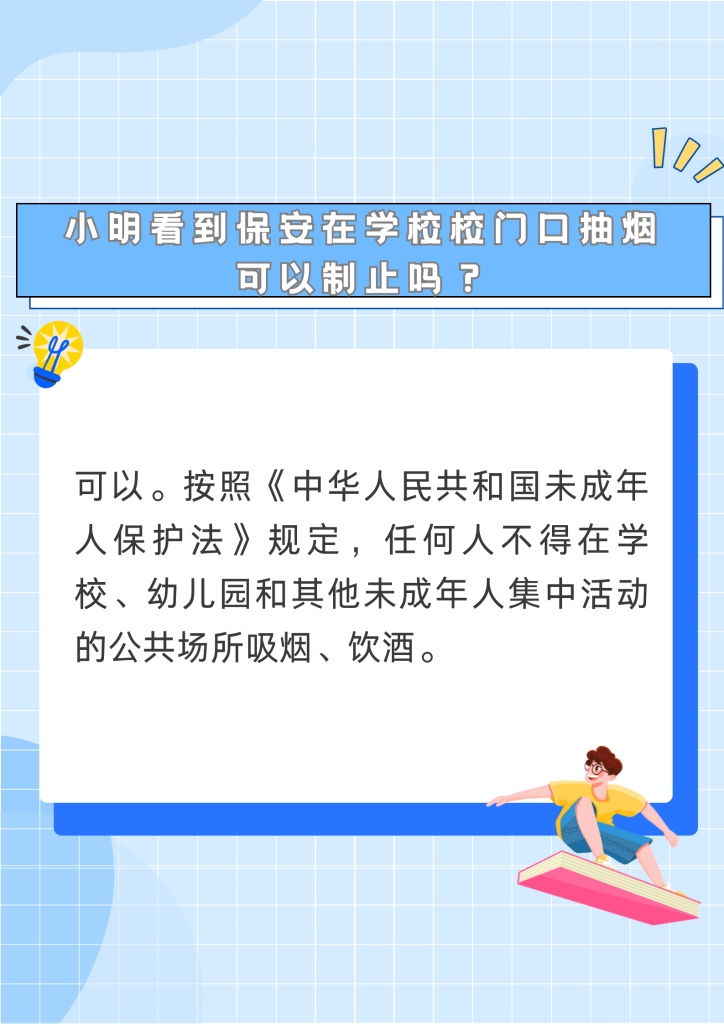 开学普法第一课！大家快来一起学（社会保护主题）