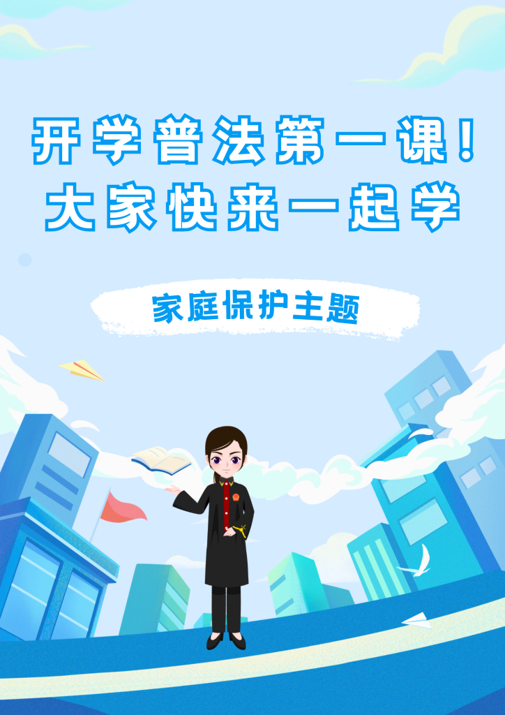 开学普法第一课！大家快来一起学（家庭保护主题）