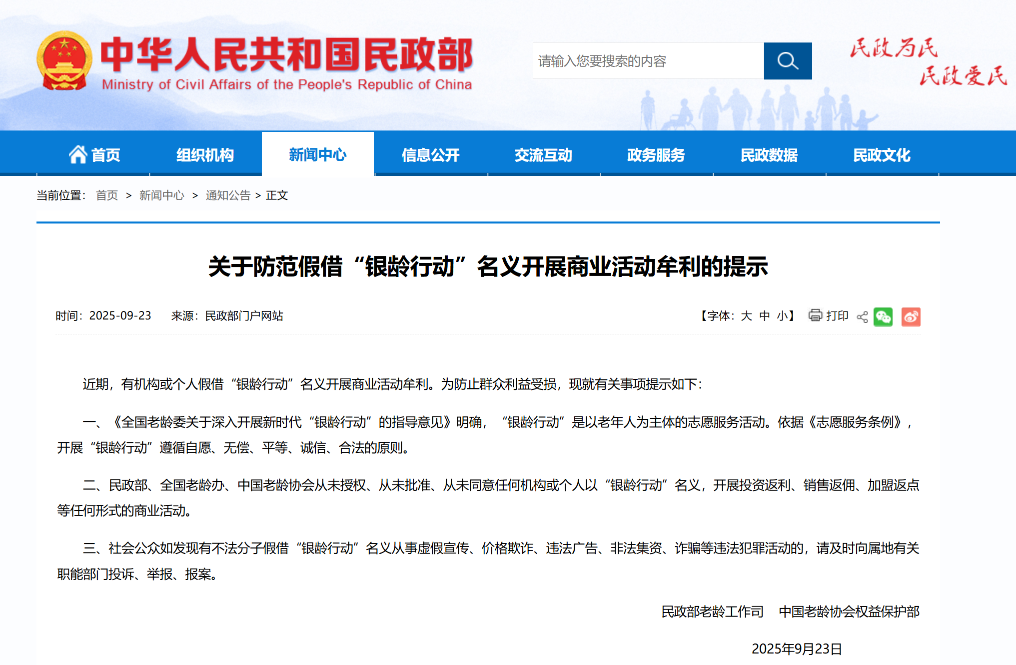 防范假借“银龄行动”非法牟利！民政部发布风险提示