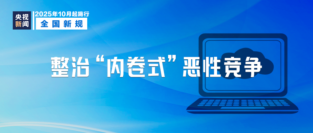 10月起，这些新规将影响你我生活