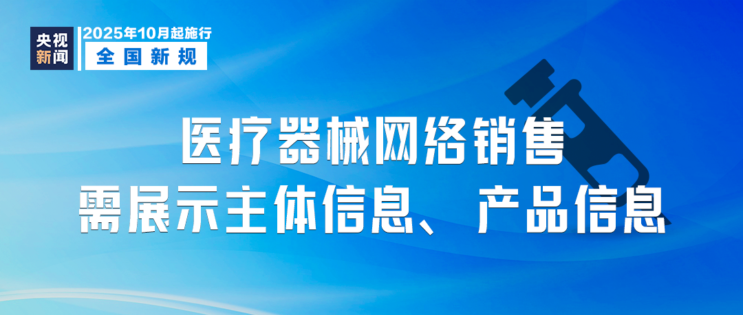 10月起，这些新规将影响你我生活