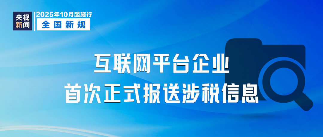 10月起，这些新规将影响你我生活