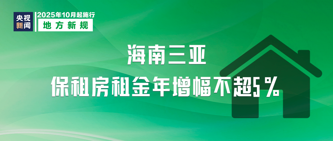 10月起，这些新规将影响你我生活